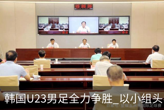 韩国U23男足全力争胜 以小组头名避开乌兹